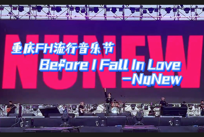 重慶FH流行音樂(lè)節(jié)