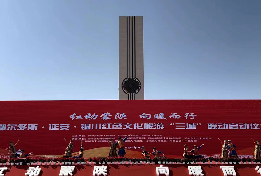 鄂爾多斯&延安&銅川紅色文化旅游“三城”聯動啟動儀式