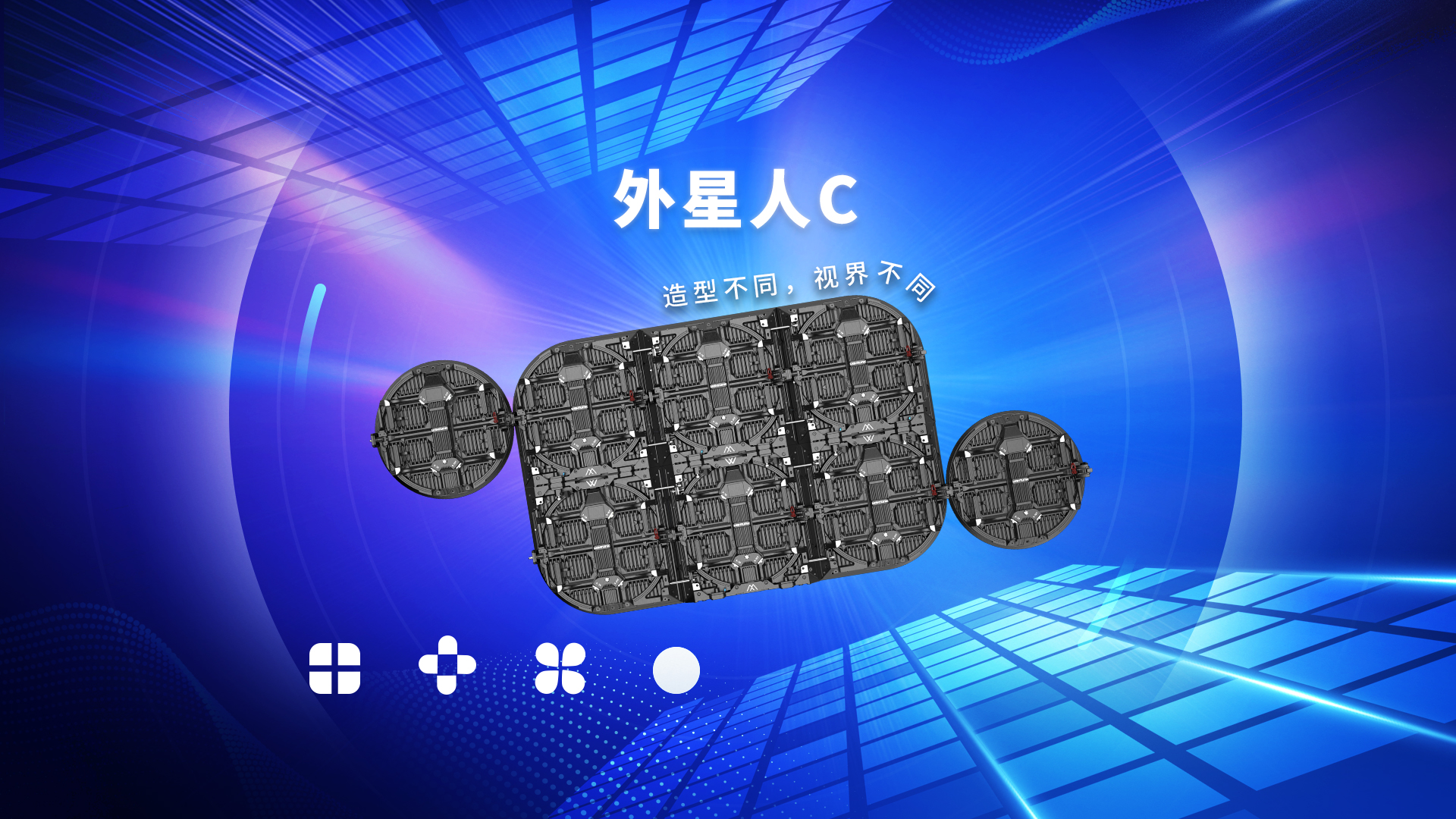 LED創(chuàng)意顯示屏 - 外星人C