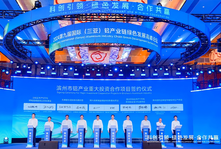 2024國際（三亞）鋁產(chǎn)業(yè)鏈綠色發(fā)展高峰論壇